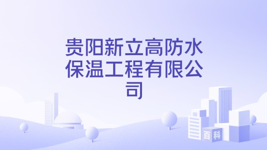 贵阳新立高防水保温工程有限公司