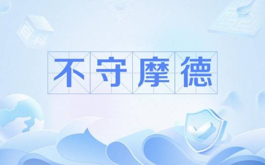 不守摩德