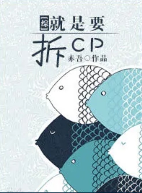 [综]就是要拆CP