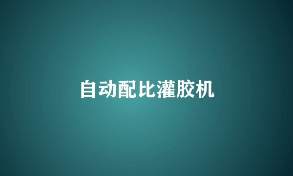 自动配比灌胶机