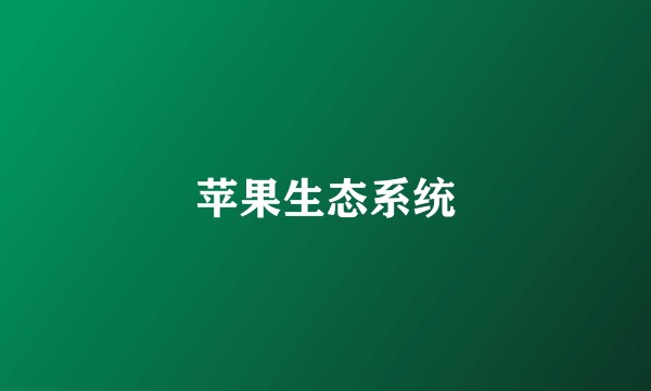 苹果生态系统