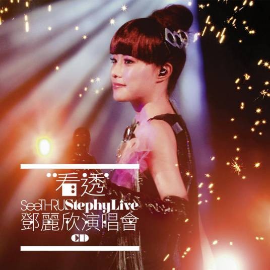 只因喜欢你（邓丽欣与I Love You Boyz合唱的歌曲）