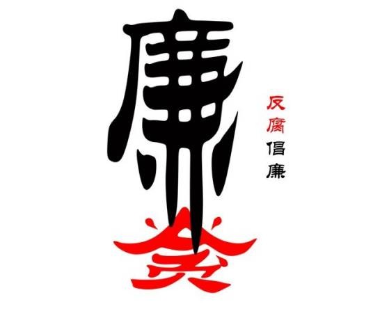 调笑令·反腐