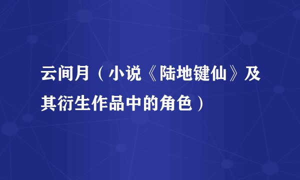 云间月（小说《陆地键仙》及其衍生作品中的角色）
