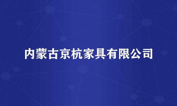 内蒙古京杭家具有限公司