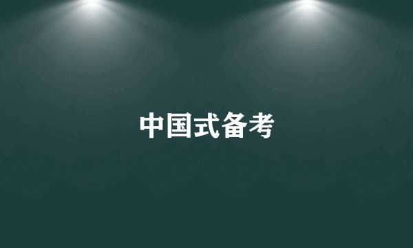 中国式备考