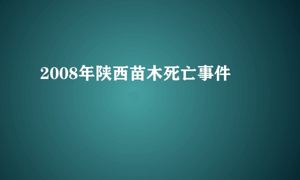 2008年陕西苗木死亡事件