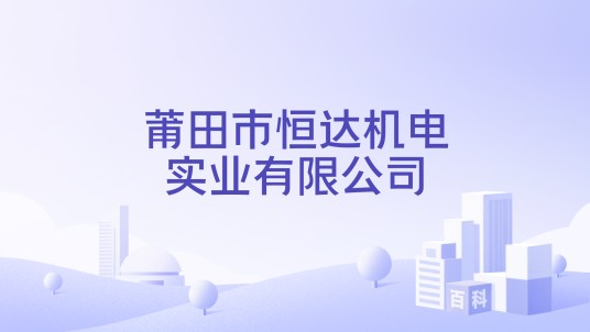 莆田市恒达机电实业有限公司