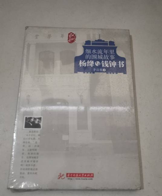 细水流年里的围城故事 : 杨绛与钱钟书