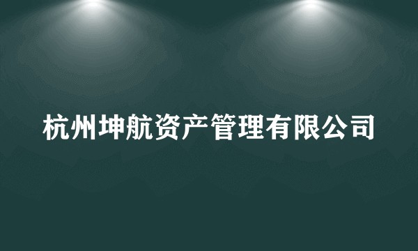 杭州坤航资产管理有限公司