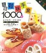 儿童围巾帽子玩具1000例