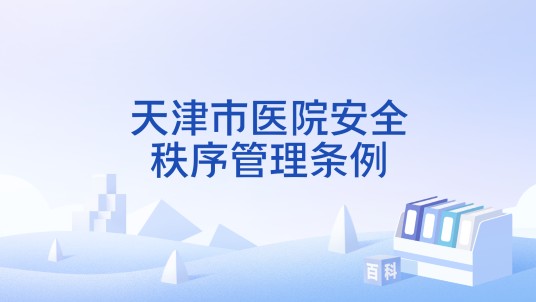 天津市医院安全秩序管理条例
