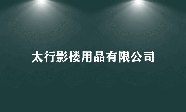 太行影楼用品有限公司