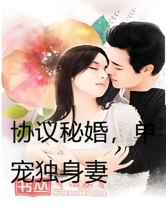 协议秘婚，单宠独身妻