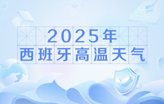 2025年西班牙高温天气