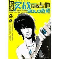 超级实战民谣吉他solo教程