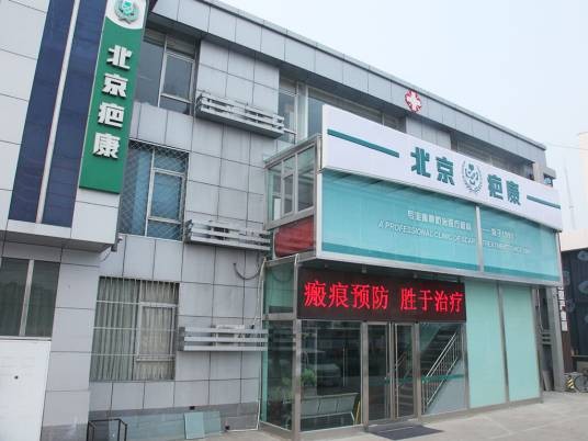 北京孙便友疤康诊所