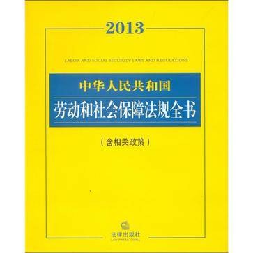 2013中华人民共和国劳动和社会保障法规全书