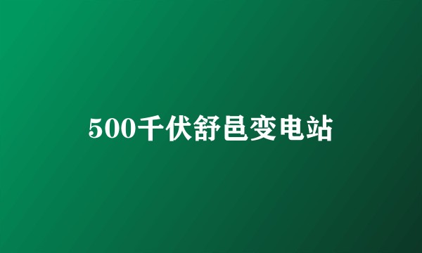 500千伏舒邑变电站