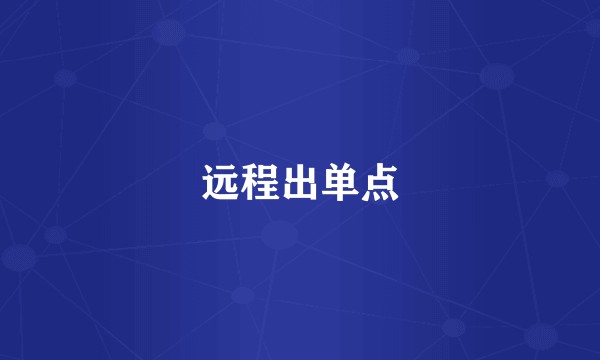 远程出单点