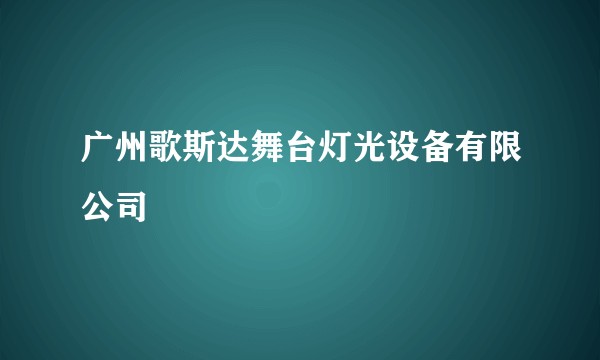 广州歌斯达舞台灯光设备有限公司
