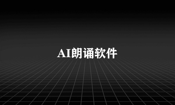 AI朗诵软件