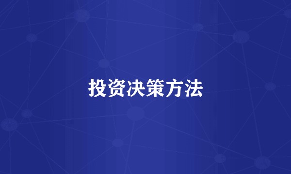 投资决策方法