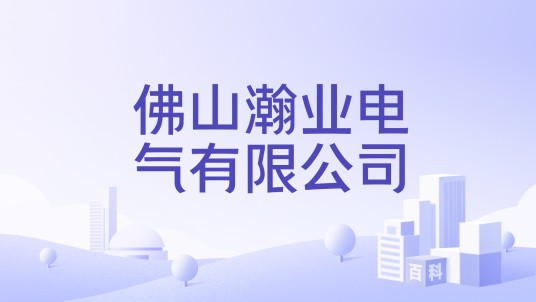 佛山瀚业电气有限公司
