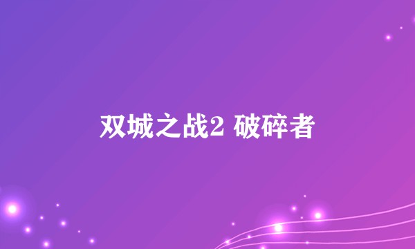双城之战2 破碎者