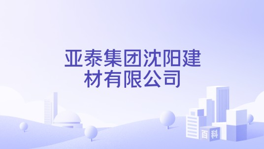 亚泰集团沈阳建材有限公司