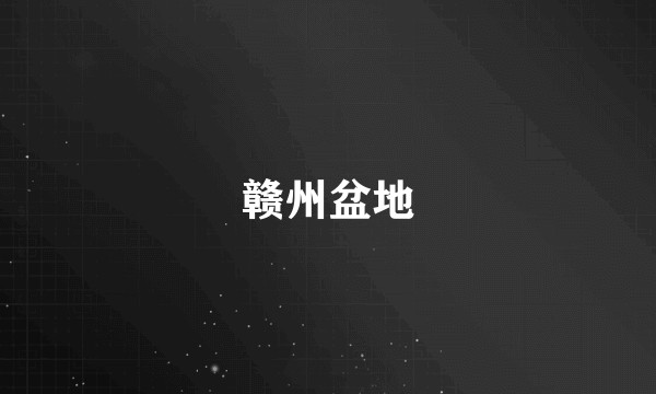 赣州盆地