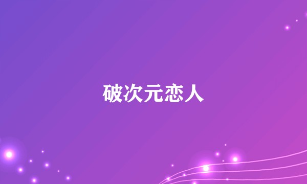 破次元恋人