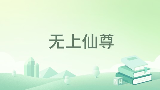 无上仙尊（坐井观想创作的东方玄幻类网络小说）