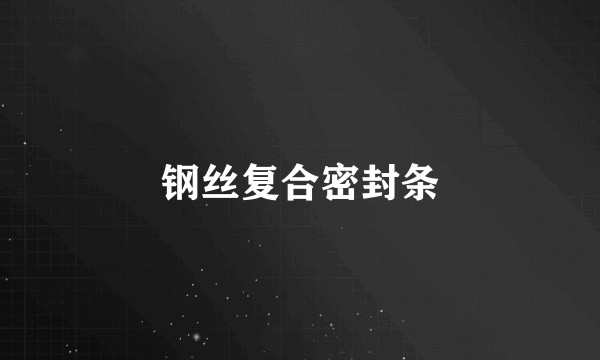 钢丝复合密封条