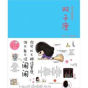 闹闹的星座书·双子座