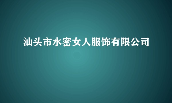 汕头市水密女人服饰有限公司