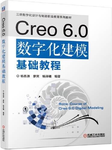 Creo 6.0数字化建模基础教程