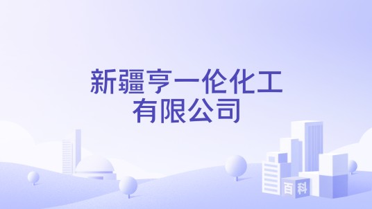 新疆亨一伦化工有限公司