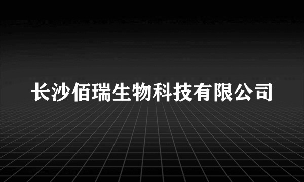 长沙佰瑞生物科技有限公司