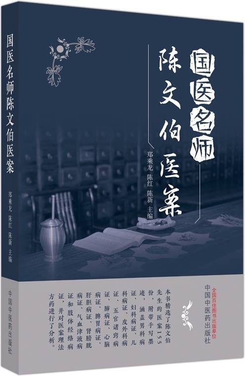国医名师陈文伯医案