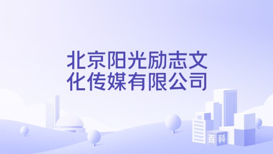 北京阳光励志文化传媒有限公司