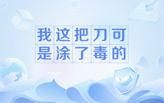 我这把刀可是涂了毒的