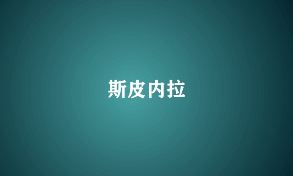 斯皮内拉