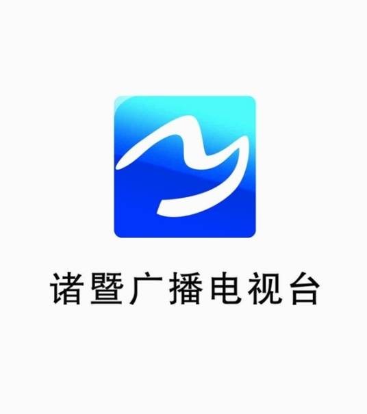 诸暨市广播电视台