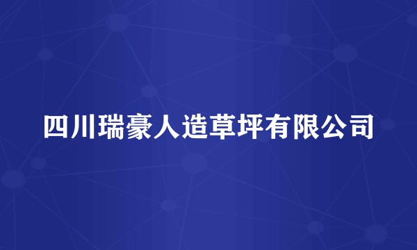 四川瑞豪人造草坪有限公司