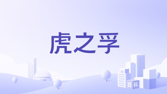 虎之孚