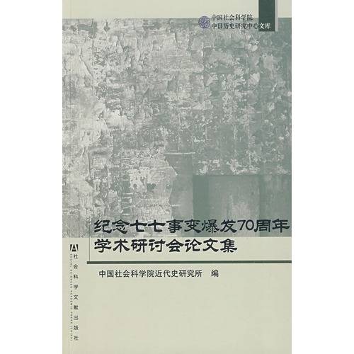 纪念七七事变爆发70周年学术研讨会论文集