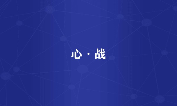 心·战