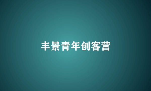 丰景青年创客营