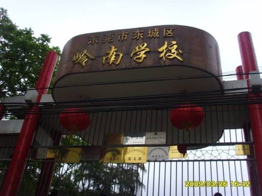 东莞市广东科技学院附属第一实验学校